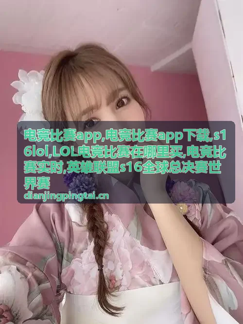 电竞比赛实时直播与赛后结果关注